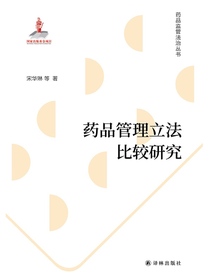 药品管理立法比较研究