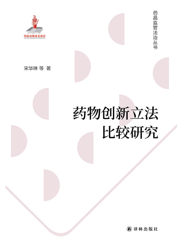 药物创新立法比较研究