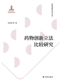 药物创新立法比较研究