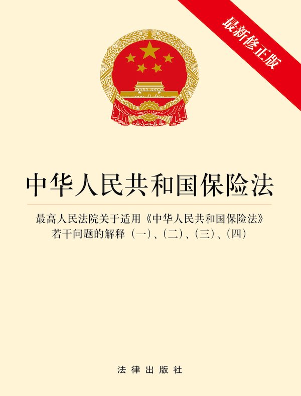 中华人民共和国保险法（2021年修订版）·最高人民法院关于适用《中华人民共和国保险法》若干问题的解释：（一）（二）（三）（四）