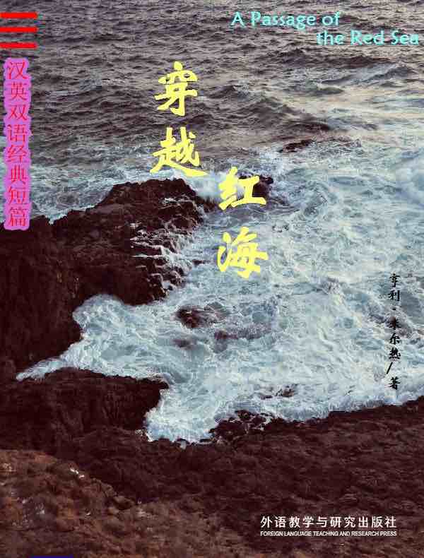 穿越红海（汉英双语经典短篇）