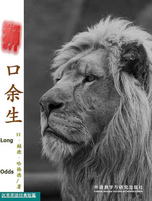 狮口余生（汉英双语经典短篇）