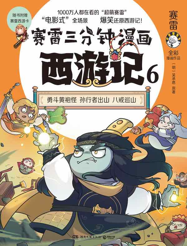 赛雷三分钟漫画西游记 6