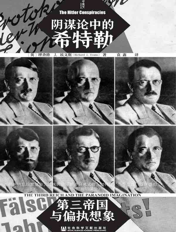 阴谋论中的希特勒：第三帝国与偏执想象（甲骨文）