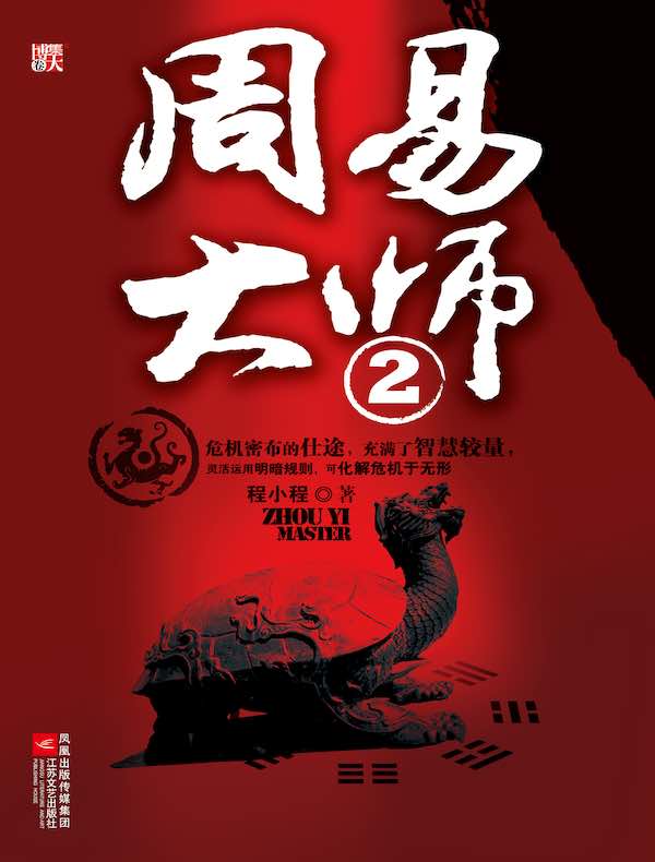 周易大师 2