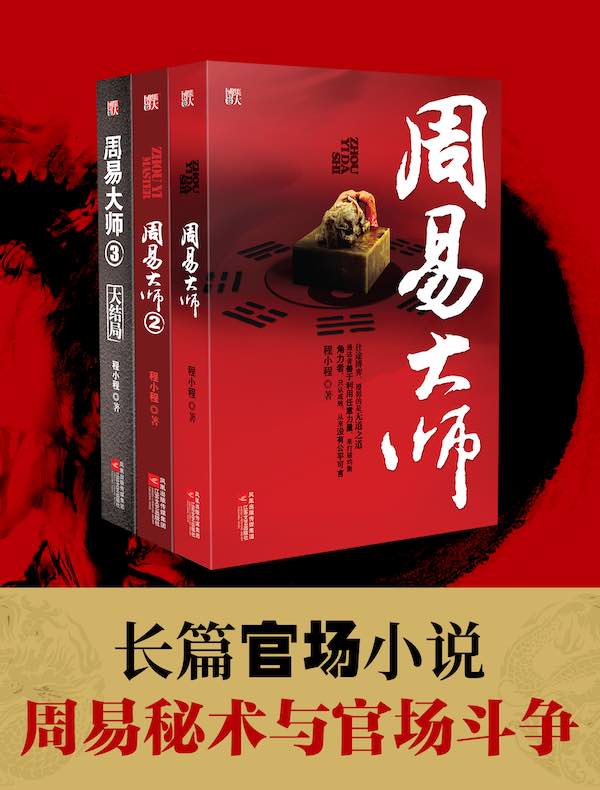 周易大师（全三册）