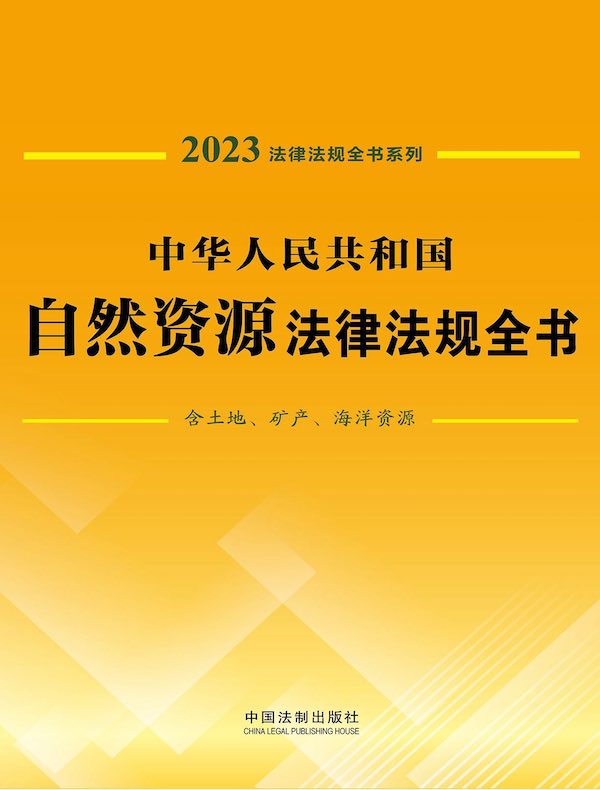 中华人民共和国自然资源法律法规全书(含土地、矿产、海洋资源)(2023年版)