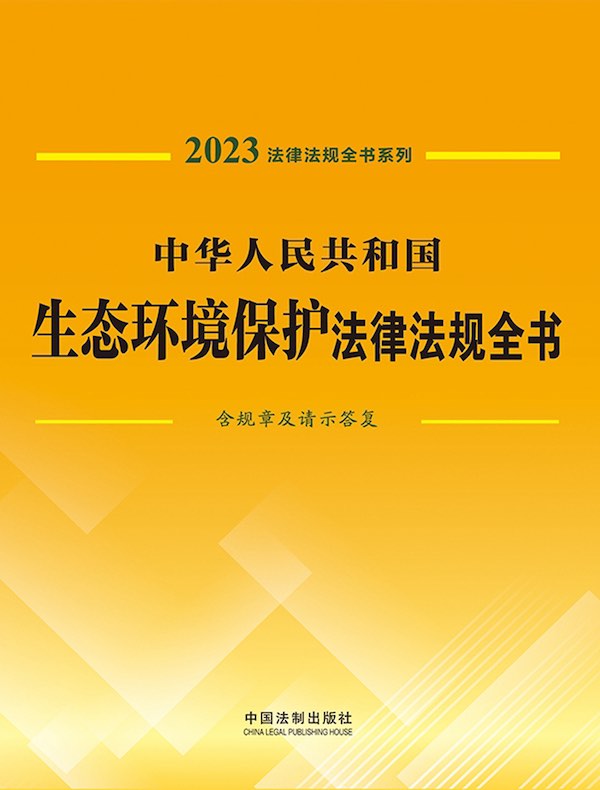中华人民共和国生态环境保护法律法规全书（含规章及请示答复）（2023年版）