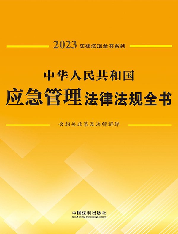 中华人民共和国应急管理法律法规全书（含相关政策及法律解释）（2023年版）