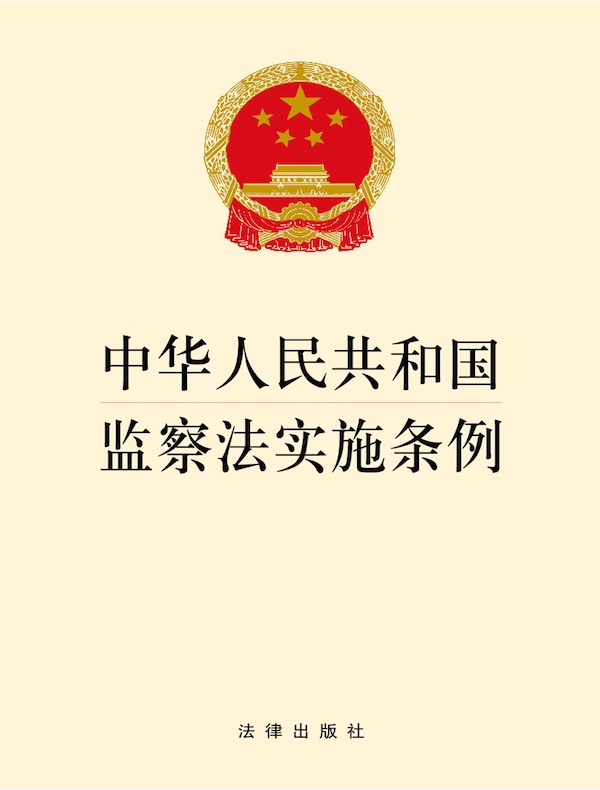 中华人民共和国监察法实施条例