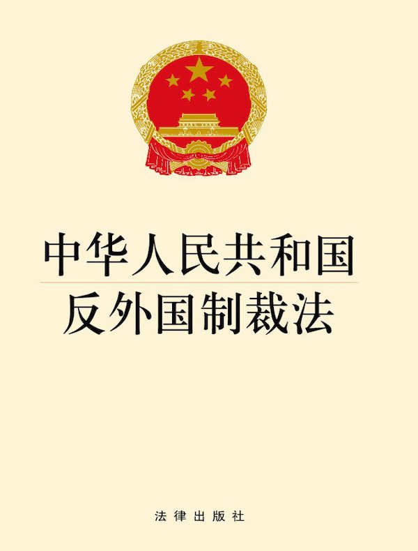 中华人民共和国反外国制裁法