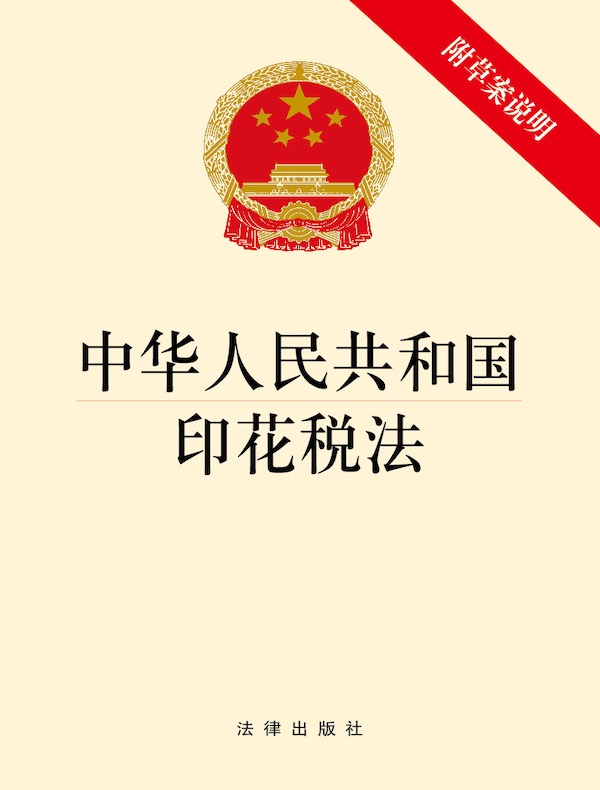 中华人民共和国印花税法（附草案说明）