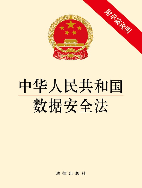 中华人民共和国数据安全法（附草案说明）