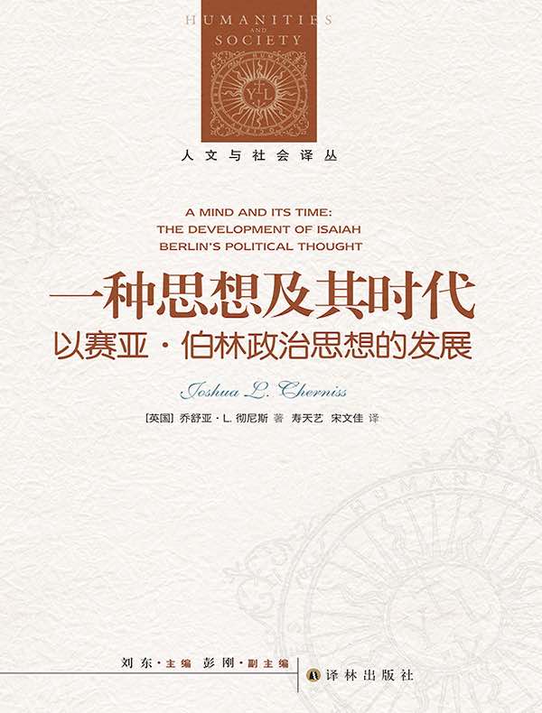 一种思想及其时代：以赛亚·伯林政治思想的发展