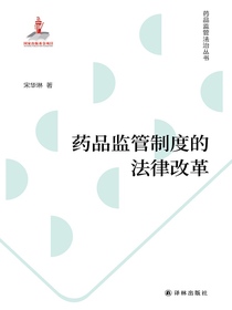 药品监管制度的法律改革