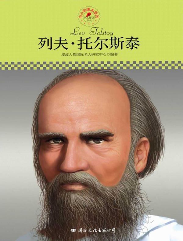 列夫·托尔斯泰（中小学课本里的名人传记丛书）