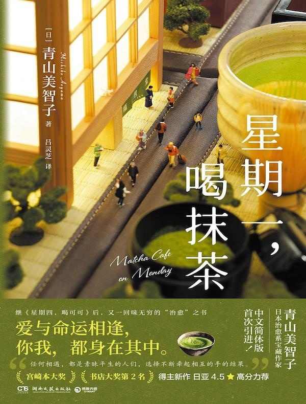 星期一,喝抹茶
