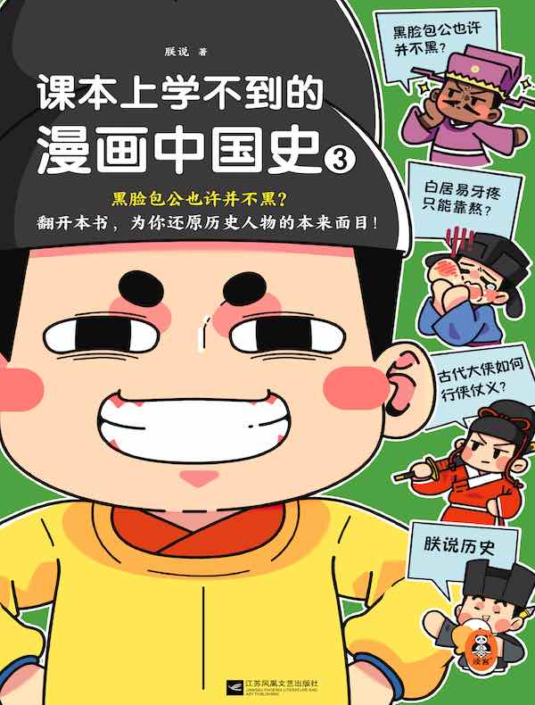 课本上学不到的漫画中国史 3