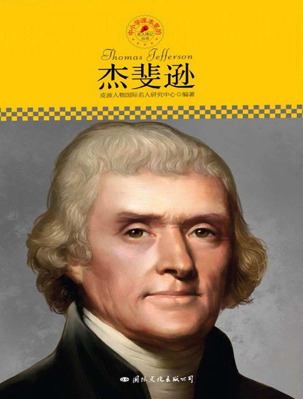 杰斐逊(中小学课本里的名人传记丛书)