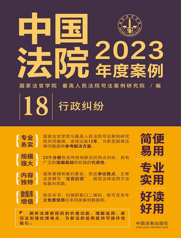 中国法院2023年度案例：行政纠纷