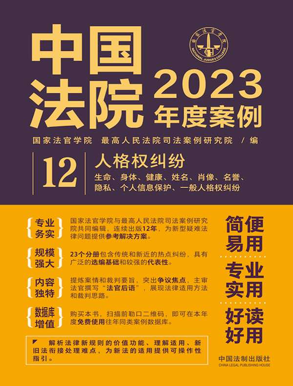 中国法院2023年度案例：人格权纠纷