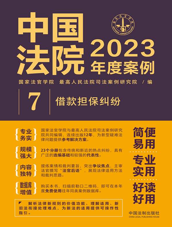 中国法院2023年度案例：借款担保纠纷