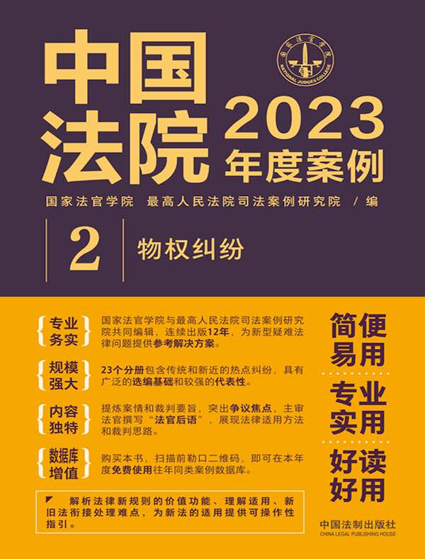 中国法院2023年度案例：物权纠纷