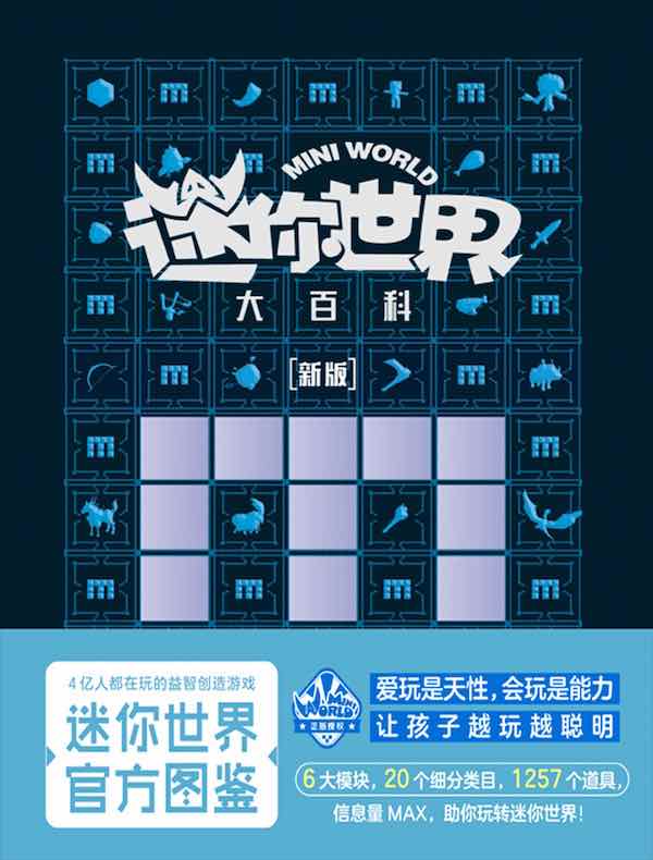 迷你世界大百科（新版）