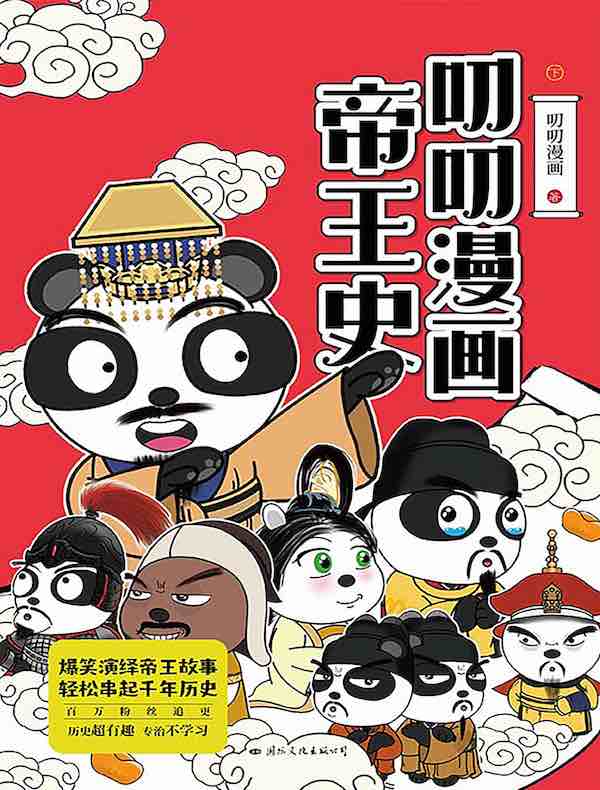 叨叨漫画帝王史·下