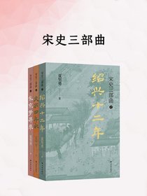 宋史三部曲