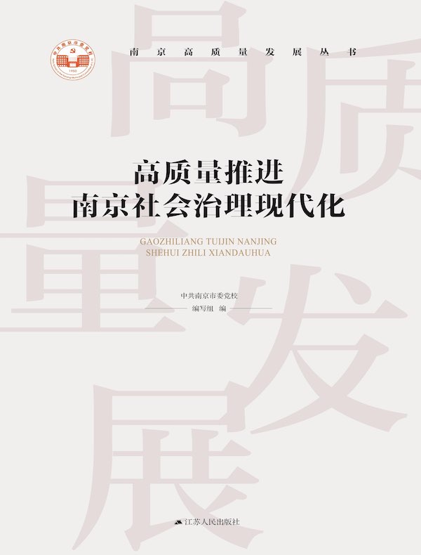 高质量推进南京社会治理现代化
