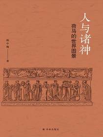 人与诸神：荷马的世界图景