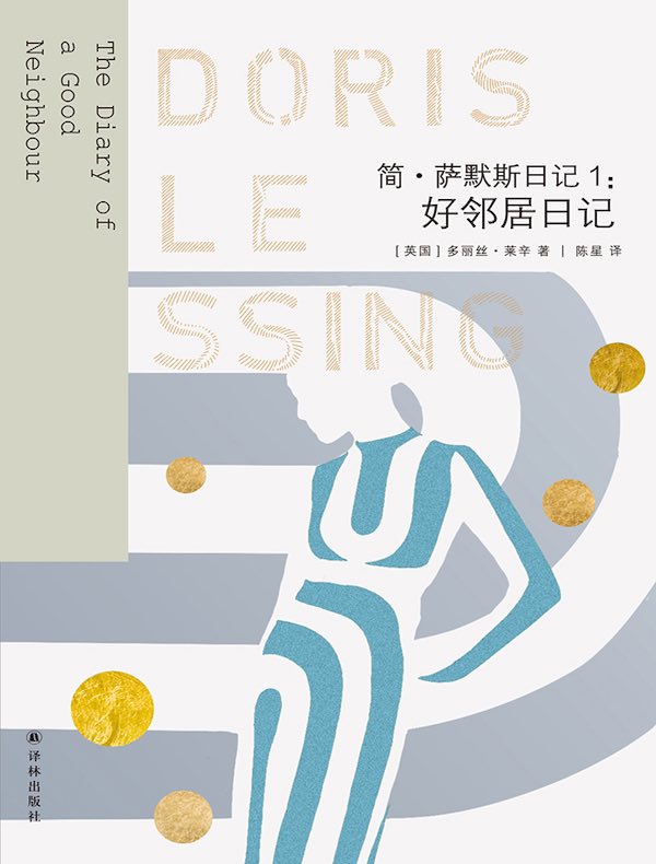 简·萨默斯日记1:好邻居日记(莱辛作品)