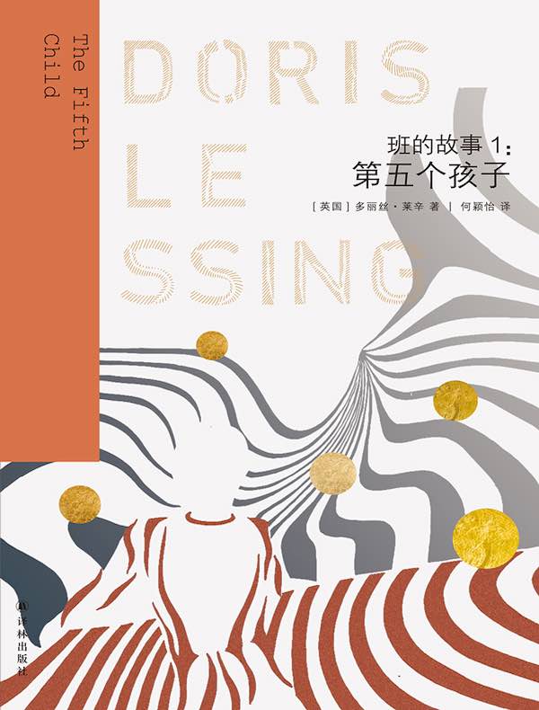 班的故事1:第五个孩子(莱辛作品)