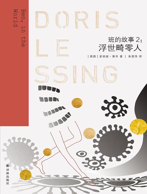 班的故事2:浮世畸零人(莱辛作品)
