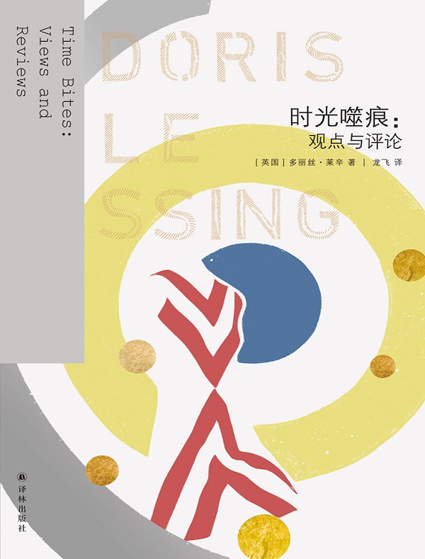 时光噬痕:观点与评论(莱辛作品)