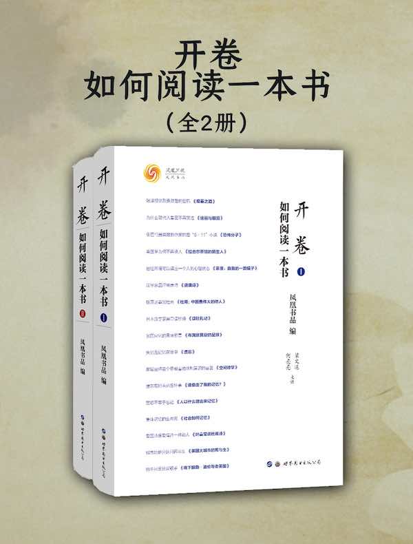 开卷：如何阅读一本书（全二册）