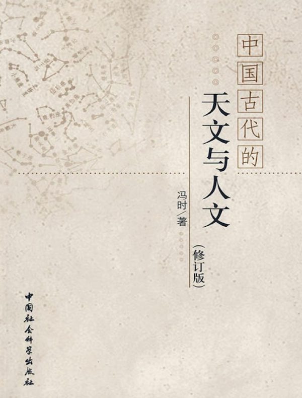 中国古代的天文与人文（修订版）