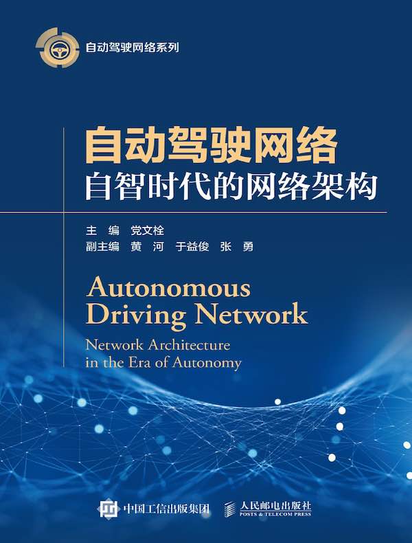 自动驾驶网络:自智时代的网络架构