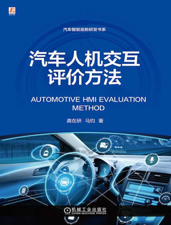 汽车人机交互评价方法