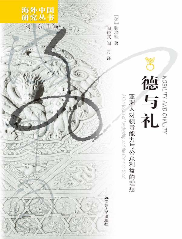 德与礼：亚洲人对领导能力与公众利益的理想（海外中国研究丛书）