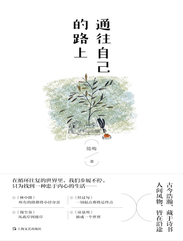 通往自己的路上