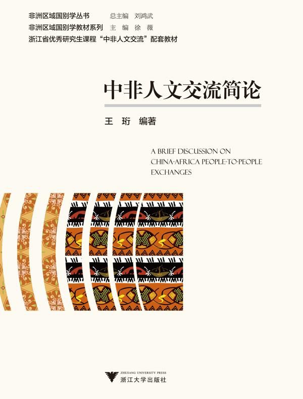 中非人文交流简论