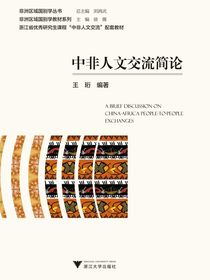 中非人文交流简论