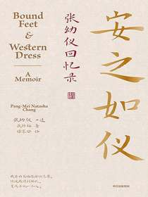 安之如仪：张幼仪回忆录