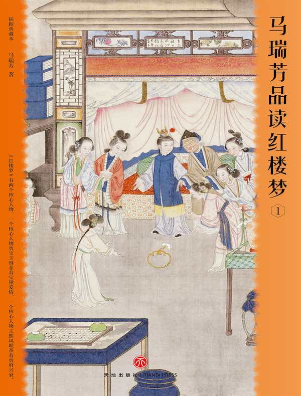 马瑞芳品读红楼梦 1