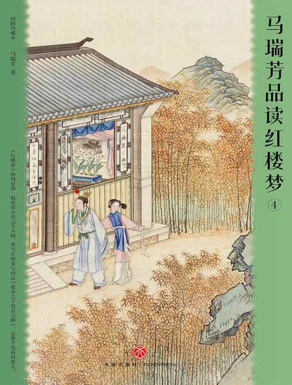 马瑞芳品读红楼梦 4