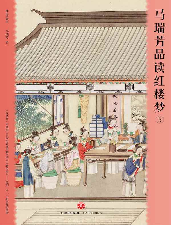 马瑞芳品读红楼梦 5