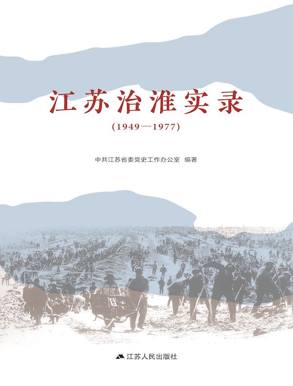 江苏治淮实录(1949—1977)