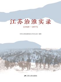 江苏治淮实录（1949—1977）